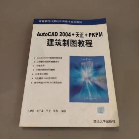 AutoCAD 2004+天正+PKPM建筑制图教程