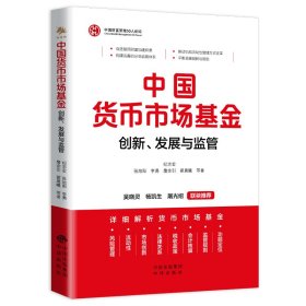 【正版新书】中国货币市场基金：创新、发展与监管