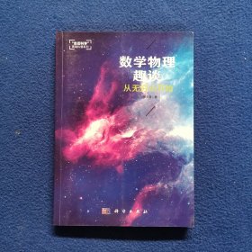 数学物理趣谈：从无穷小开始