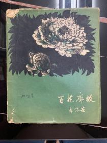 1959年版 木刻插图本《百花齐放》A4内