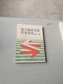 电力拖动及其控制系统