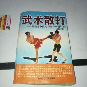武术散打：散打是中国武术的一种对搏功夫