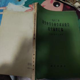 1963年寄生虫学专业学术讨论会论文摘要汇编