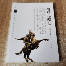 战马与骑兵 装备与保障历史系列丛书