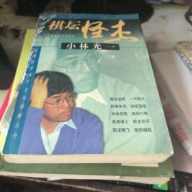 棋坛怪杰小林光一