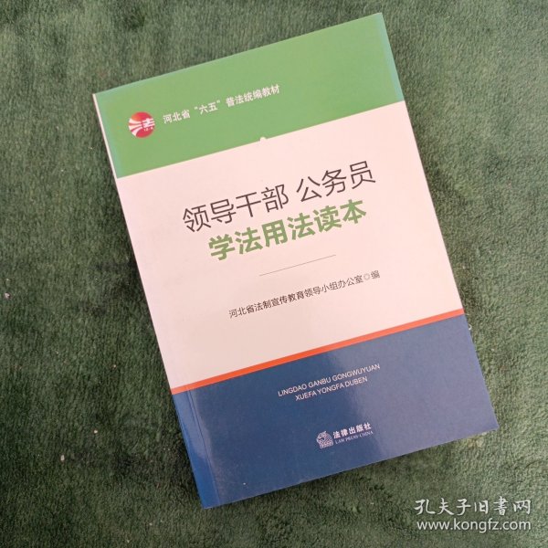 领导干部、公务员学法用法读本