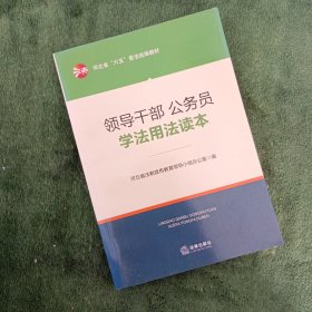 领导干部、公务员学法用法读本【东壹箱】