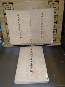 历代天文律曆等志汇编（六、七、十）