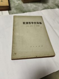 欧洲哲学史简编（1972年一版一印）