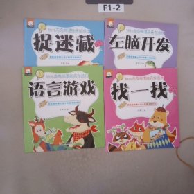 幼儿左右脑潜能开发游戏