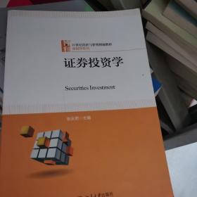 证券投资学