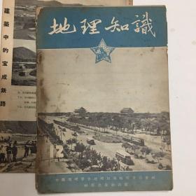 地理知识1955年第4、10、12（三本）