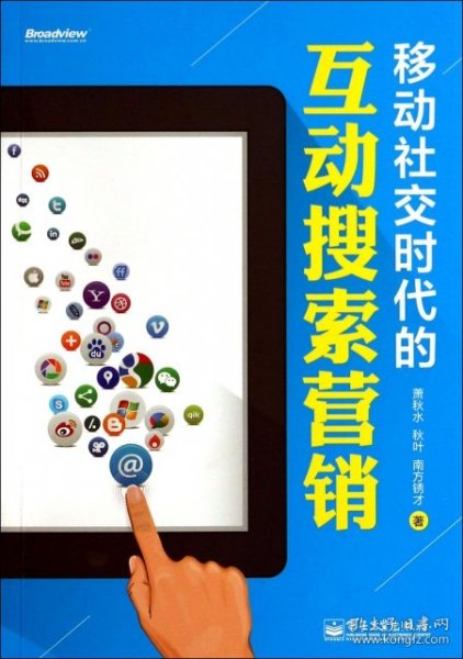 移动社交时代的互动搜索营销（全彩）：红人诡作 营销奇书 最新鲜案例全程覆盖 最完整体系一本通杀 最辛辣语言畅读无卡