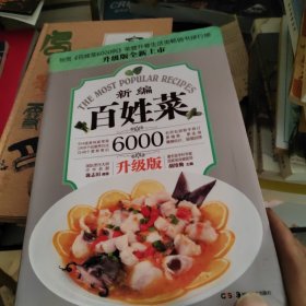 百姓菜6000例：新编百姓菜（升级版）