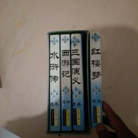 四大名著足本，如图所拍。