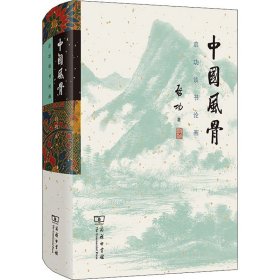 全新正版中国风骨 启功谈书论画启功9787100210157