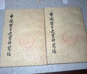 中国哲学史资料简编两本