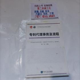 专利代理人职业培训系列教程：专利代理事务及流程