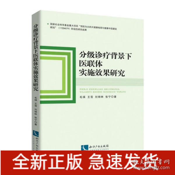 分级诊疗背景下医联体实施效果研究