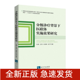 分级诊疗背景下医联体实施效果研究