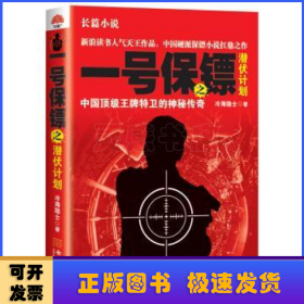 一號保鏢之潛伏計(jì)劃:中國頂級王牌特衛(wèi)的神秘傳奇