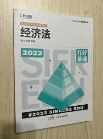 2023年斯尔教育注册会计师资格考试经济法 打好基础