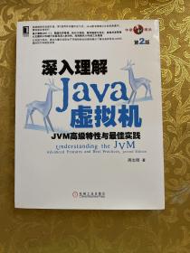 深入理解Java虚拟机：JVM高级特性与最佳实践（第2版）