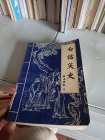 白话笑史