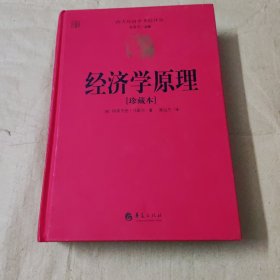 经济学原理（珍藏版）