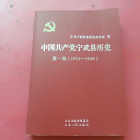 中国共产党宁武县历史第一卷（1934-1949）