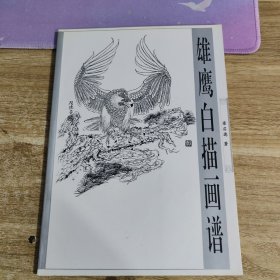 雄鹰白描画谱