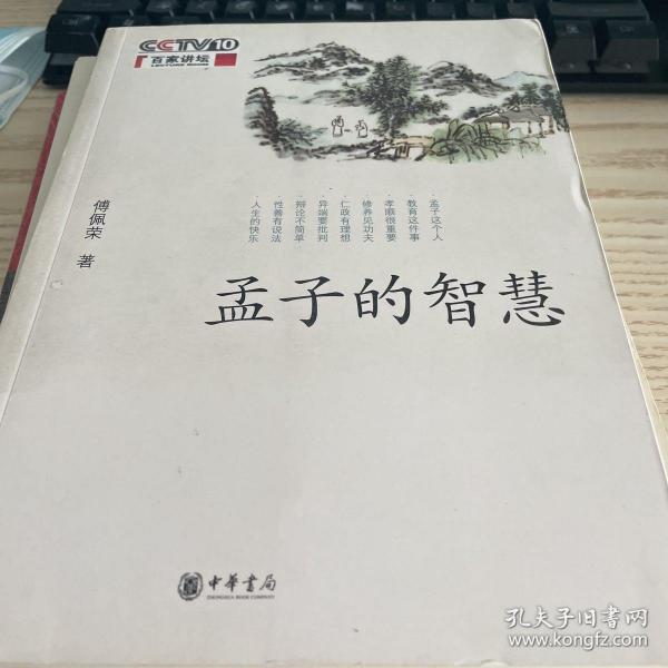 孟子的智慧