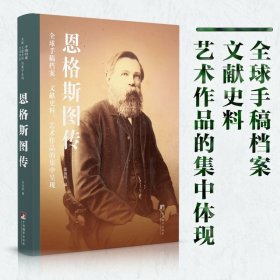 恩格斯图传：全球手稿档案、文献史料、艺术作品的集中呈现