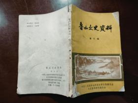 魯山文史資料第七輯