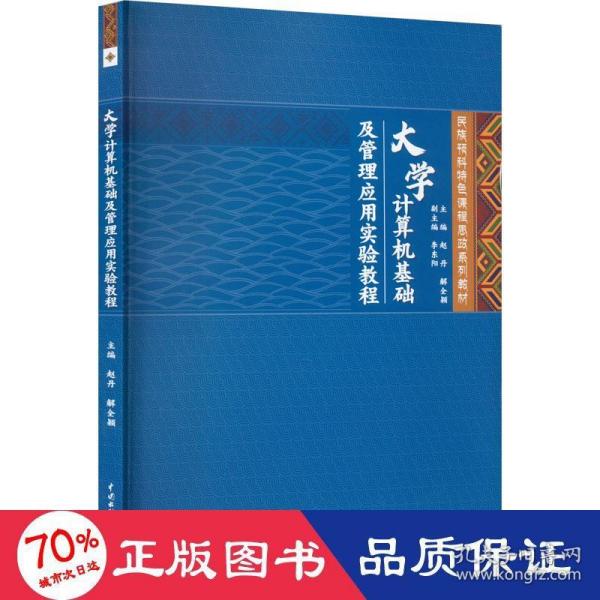 大学计算机基础及管理应用实验教程（民族预科特色课程思政系列教材）