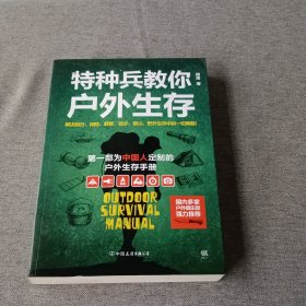 特种兵教你户外生存