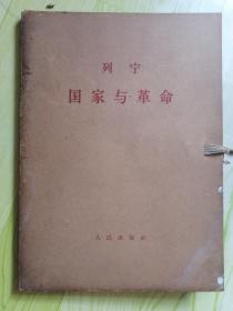 国家与革命（一函两册）大字版