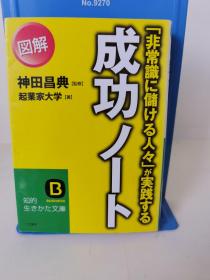 成功ノート [非常識儲ける人々]が実践する