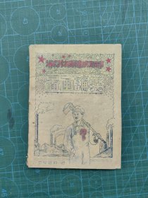 《图画讲义》1953年5月海门初级速成班印，里有精美插图！