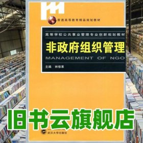 非政府組織管理 林修果 武漢大學(xué)出版社 9787307076969