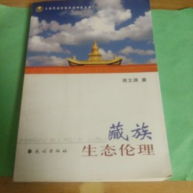 藏族生态伦理
