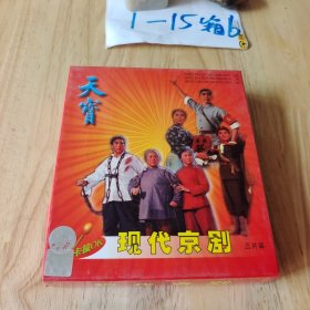光盘 CD 现代京剧 三片装
