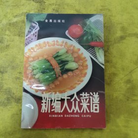 新编大众菜谱