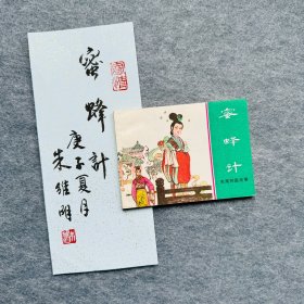 签名本连环画·朱维明·蜜蜂计