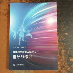 体育科学研究方法学习指导与练习