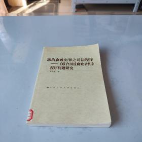 懲治腐敗犯罪之司法程序：《聯(lián)合國反腐敗公約》程序問題研究
