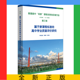 普通高中新課程新教材實(shí)施的區(qū)域行動(dòng)(第三卷)基于新課程標(biāo)準(zhǔn)的高中學(xué)業(yè)質(zhì)量評(píng)價(jià)研究