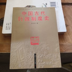 中国古代行政制度史