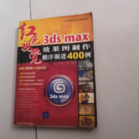 3DS MAX效果图制作循序渐进400例