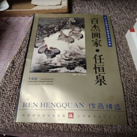 百杰画家·任恒泉作品精选（签名本）